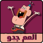 Logo of كرتون العم جدو android Application 